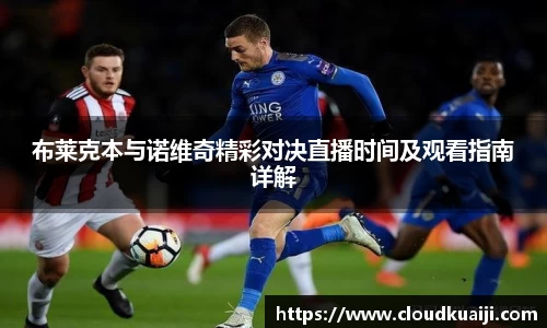 布莱克本与诺维奇精彩对决直播时间及观看指南详解