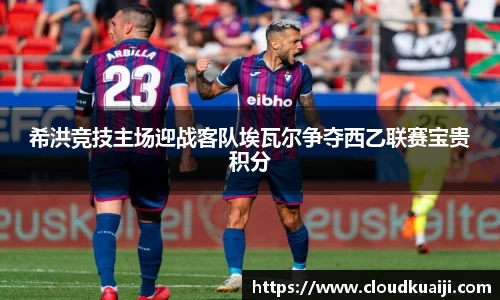 希洪竞技主场迎战客队埃瓦尔争夺西乙联赛宝贵积分